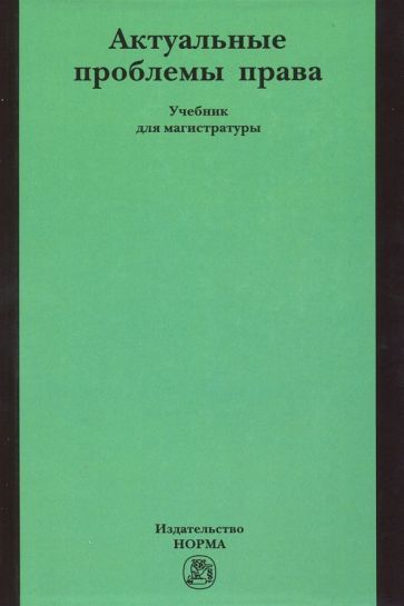 Обложка книги "Шагиева, Грудцына, Шагиев: Актуальные проблемы права. Учебник для магистратуры"