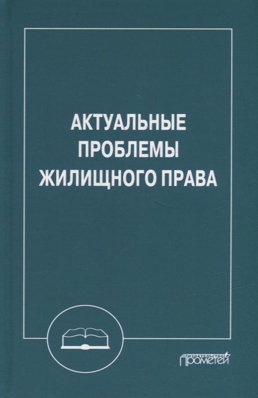 Обложка книги "Шагиева, Левушкин, Седова: Актуальные проблемы жилищного права. Монография"