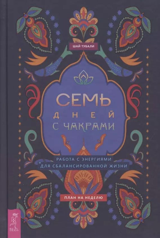 Обложка книги "Шай Тубали: Семь дней с чакрами. Работа с энергиями для сбалансированной жизни. План на неделю"