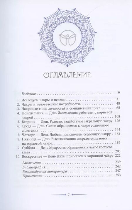 Фотография книги "Шай Тубали: Семь дней с чакрами. Работа с энергиями для сбалансированной жизни. План на неделю"