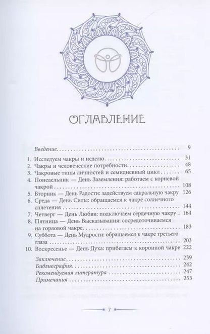 Фотография книги "Шай Тубали: Семь дней с чакрами. Работа с энергиями для сбалансированной жизни. План на неделю"