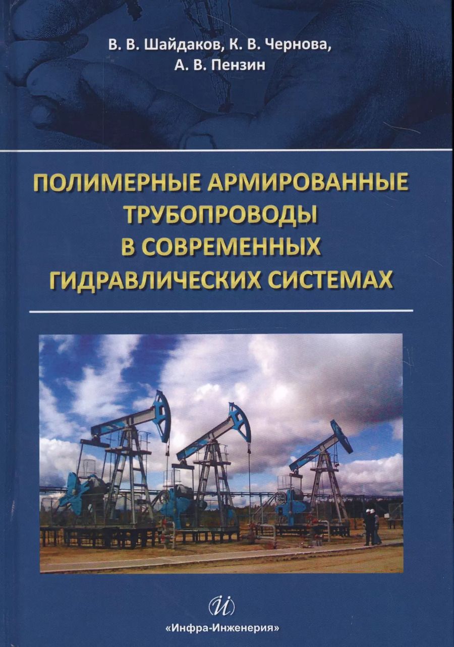 Обложка книги "Шайдаков, Чернова, Пензин: Полимерные армированные трубопроводы в современных гидравлических системах"