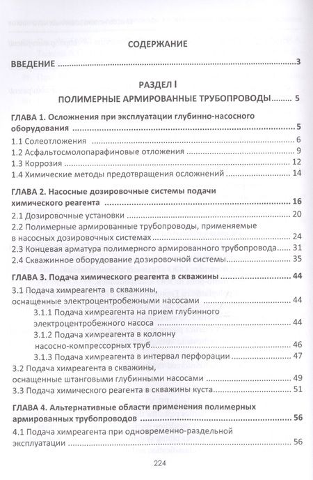 Фотография книги "Шайдаков, Чернова, Пензин: Полимерные армированные трубопроводы в современных гидравлических системах"