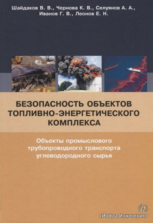 Обложка книги "Шайдаков, Чернова, Селуянов: Безопасность объектов топливно-энергетического комплекса. Учебное пособие"