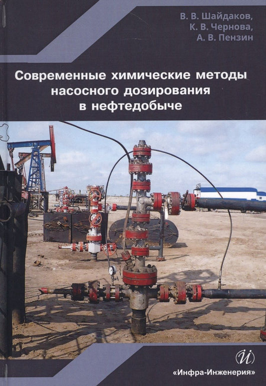Обложка книги "Шайдаков, Пензин, Чернова: Современные химические методы насосного дозирования в нефтедобыче. Учебное пособие"