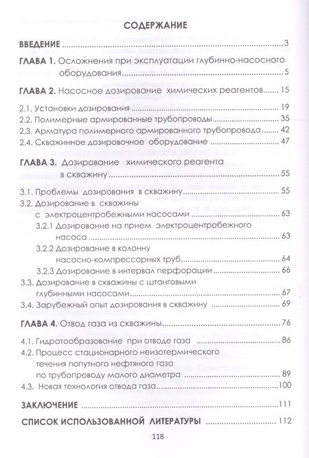 Фотография книги "Шайдаков, Пензин, Чернова: Современные химические методы насосного дозирования в нефтедобыче. Учебное пособие"
