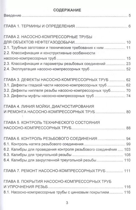 Фотография книги "Шайдаков, Ямалиев, Забиров: Насосно-компрессорные трубы. Конструкция, эксплуатация, дефекты, ремонт. Учебное пособие"