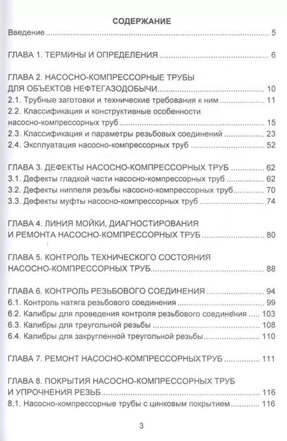 Фотография книги "Шайдаков, Ямалиев, Забиров: Насосно-компрессорные трубы. Конструкция, эксплуатация, дефекты, ремонт. Учебное пособие"