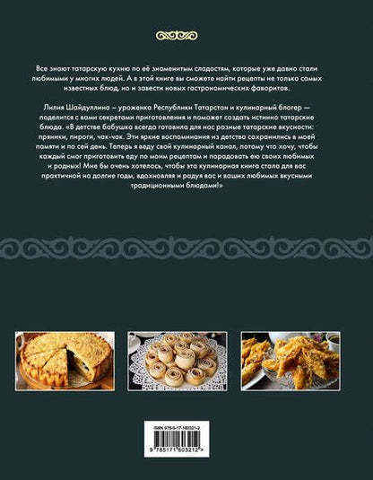 Фотография книги "Шайдуллина: Татарская кухня"