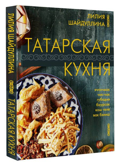 Фотография книги "Шайдуллина: Татарская кухня"