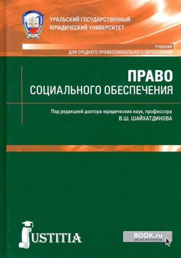 Обложка книги "Шайхатдинов, Агафонов, Власов: Право социального обеспечения. Учебник"
