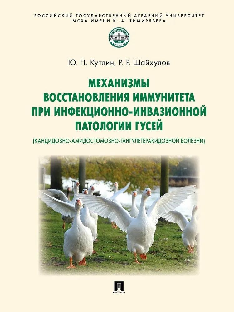 Обложка книги "Шайхулов, Кутлин: Механизмы восстановления иммунитета при инфекционно-инвазионной патологии гусей (кандидозно-амидостомозно-гангулетеракидозной болезни). Монография"