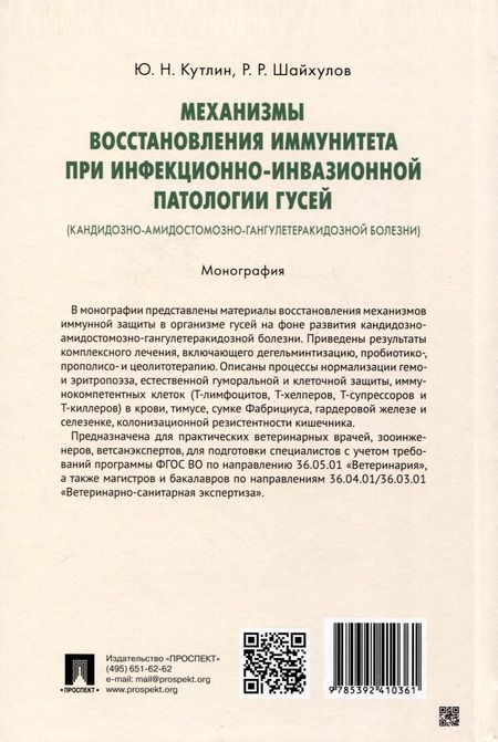 Фотография книги "Шайхулов, Кутлин: Механизмы восстановления иммунитета при инфекционно-инвазионной патологии гусей (кандидозно-амидостомозно-гангулетеракидозной болезни). Монография"