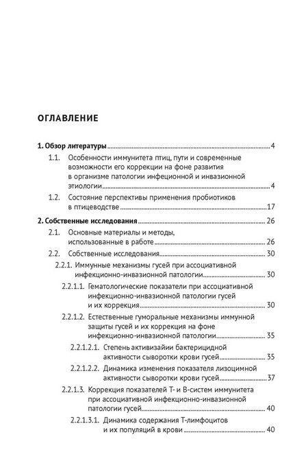 Фотография книги "Шайхулов, Кутлин: Механизмы восстановления иммунитета при инфекционно-инвазионной патологии гусей (кандидозно-амидостомозно-гангулетеракидозной болезни). Монография"