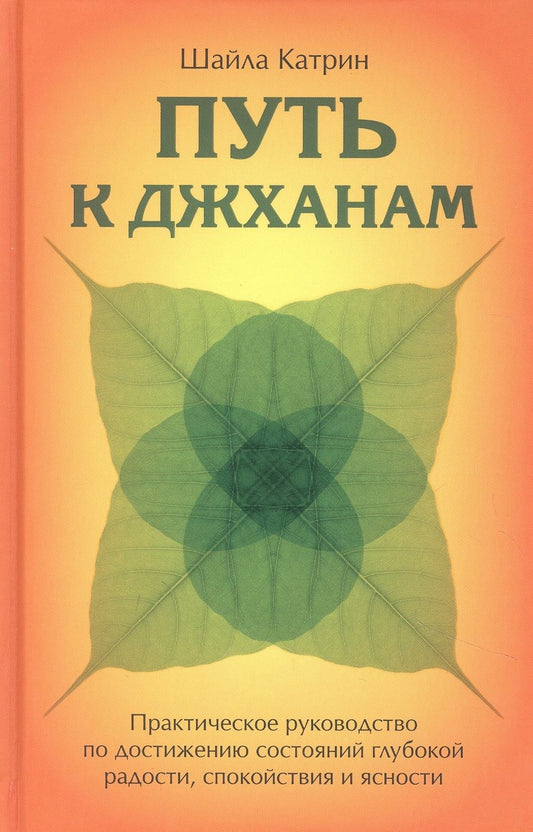Обложка книги "Шайла: Путь к джханам. Практическое руководство по достижению"