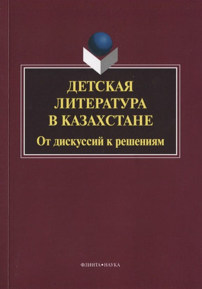 Обложка книги "Шаймерденова, Анищенко, Аманжолова: Детская литература в Казахстане. От дискуссий к решениям. Коллективная монография"