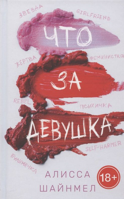 Обложка книги "Шайнмел: Что за девушка"