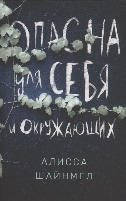 Обложка книги "Шайнмел: Опасна для себя и окружающих"