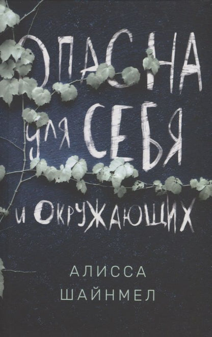Обложка книги "Шайнмел: Опасна для себя и окружающих"