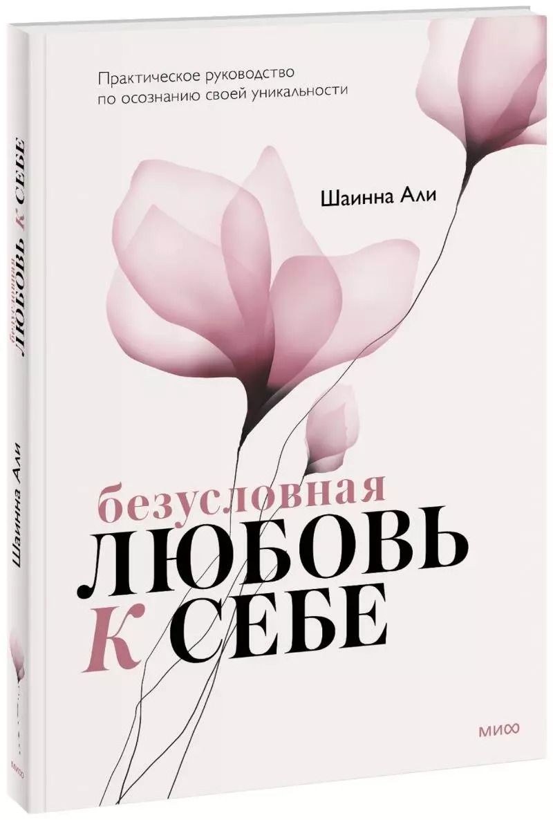 Обложка книги "Шаинна Али: Безусловная любовь к себе. Практическое руководство по осознанию своей уникальности"