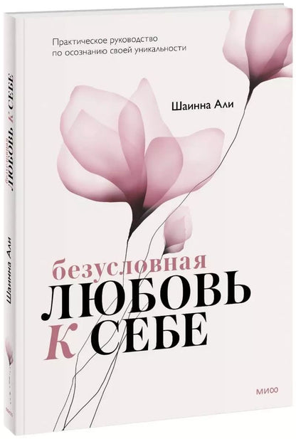 Обложка книги "Шаинна Али: Безусловная любовь к себе. Практическое руководство по осознанию своей уникальности"