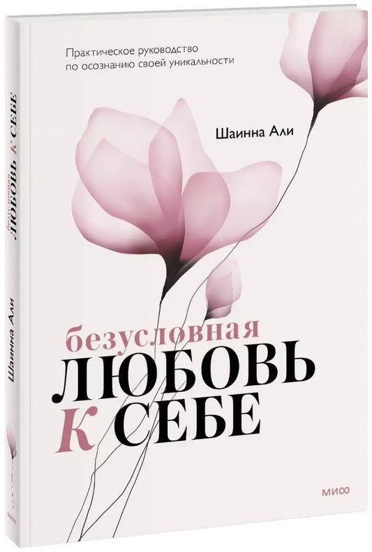 Обложка книги "Шаинна Али: Безусловная любовь к себе. Практическое руководство по осознанию своей уникальности"