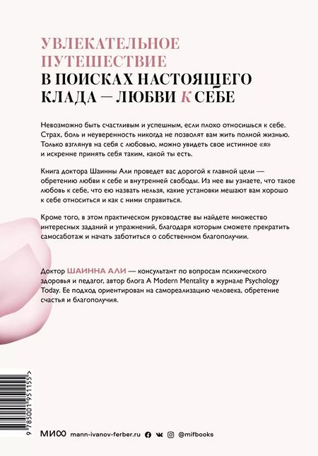 Фотография книги "Шаинна Али: Безусловная любовь к себе. Практическое руководство по осознанию своей уникальности"