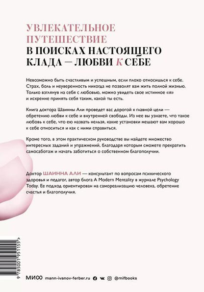 Фотография книги "Шаинна Али: Безусловная любовь к себе. Практическое руководство по осознанию своей уникальности"