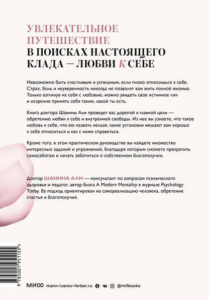 Фотография книги "Шаинна Али: Безусловная любовь к себе. Практическое руководство по осознанию своей уникальности"
