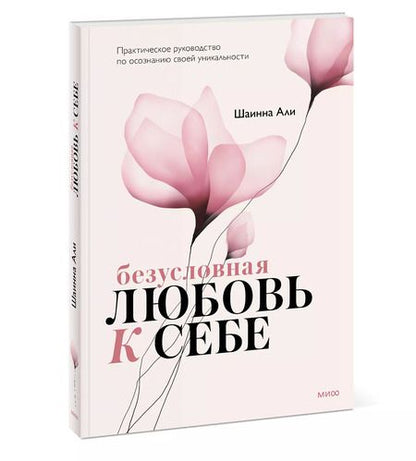 Фотография книги "Шаинна Али: Безусловная любовь к себе. Практическое руководство по осознанию своей уникальности"