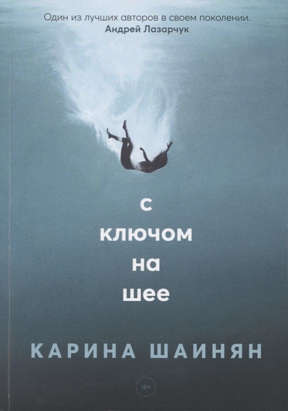 Обложка книги "Шаинян: С ключом на шее"