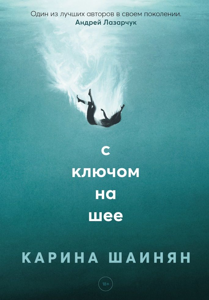 Обложка книги "Шаинян: С ключом на шее"