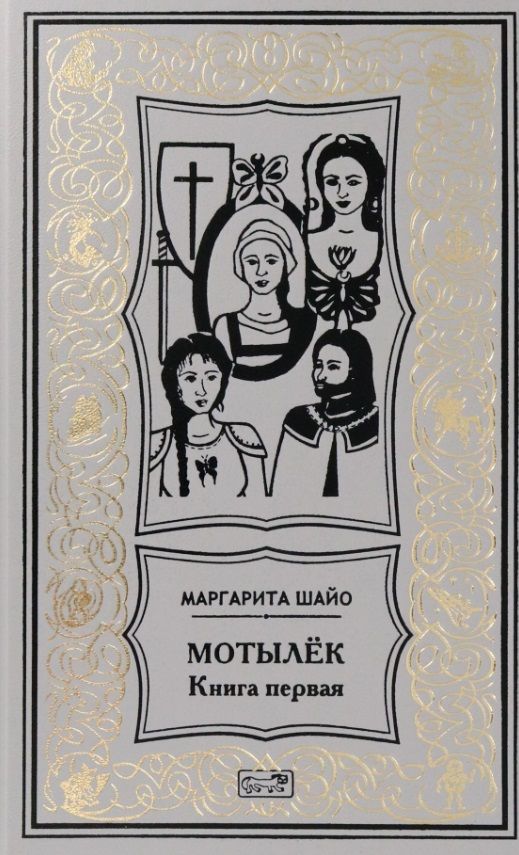 Обложка книги "Шайо: Мотылек. Книга первая"