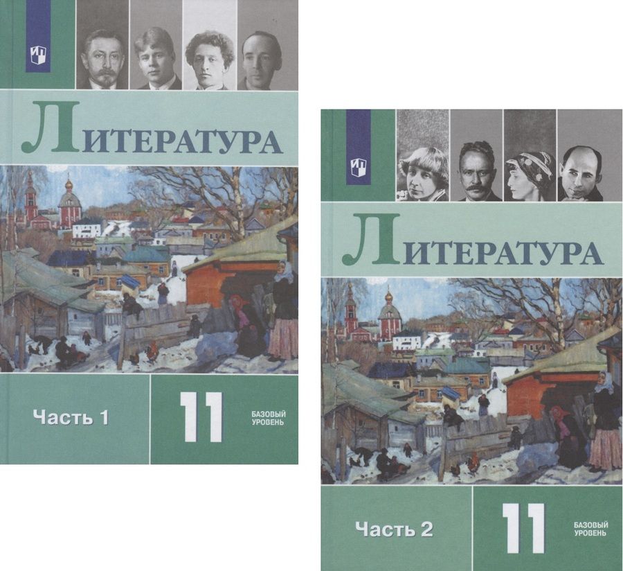 Обложка книги "Шайтанов, Михайлов, Чалмаев: Литература. 11 класс. Учебник. Базовый уровень. В двух частях. Часть 1. Часть 2 (комплект из 2 книг)"