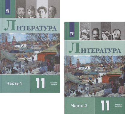 Обложка книги "Шайтанов, Михайлов, Чалмаев: Литература. 11 класс. Учебник. Базовый уровень. В двух частях. Часть 1. Часть 2 (комплект из 2 книг)"