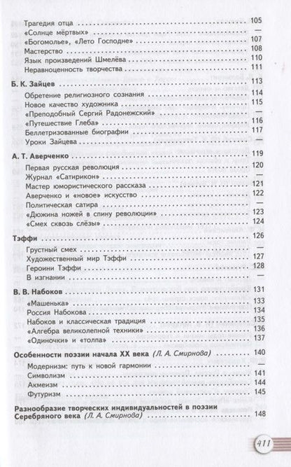 Фотография книги "Шайтанов, Михайлов, Чалмаев: Литература. 11 класс. Учебник. Базовый уровень. В двух частях. Часть 1. Часть 2 (комплект из 2 книг)"
