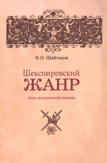 Обложка книги "Шайтанов: Шекспировский жанр. Опыт исторической поэтики"