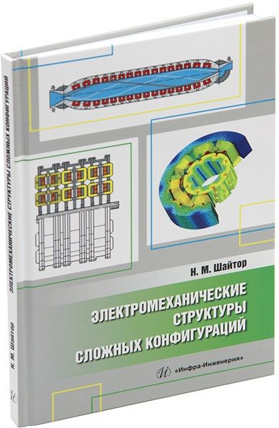 Обложка книги "Шайтор: Электромеханические структуры сложных конфигураций. Монография"