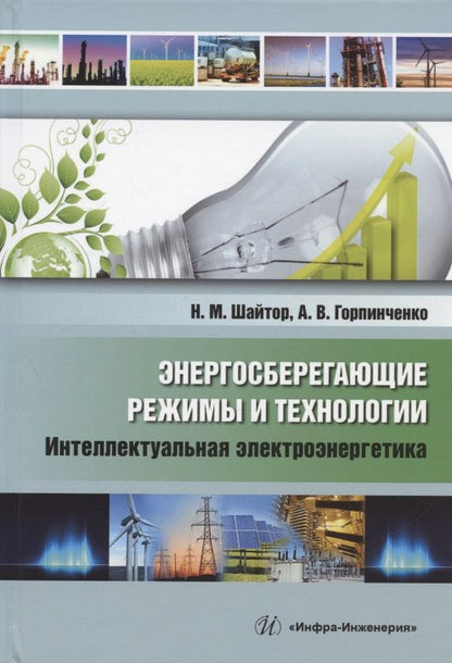 Обложка книги "Шайтор, Горпиченко: Энергосберегающие режимы и технологии. Интеллектуальная электроэнергетика"