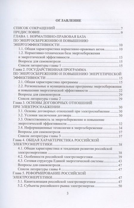 Фотография книги "Шайтор, Горпиченко: Энергосберегающие режимы и технологии. Интеллектуальная электроэнергетика"