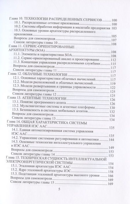 Фотография книги "Шайтор, Горпиченко: Энергосберегающие режимы и технологии. Интеллектуальная электроэнергетика"