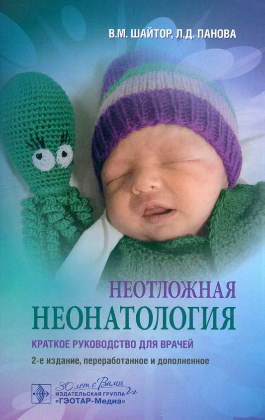 Обложка книги "Шайтор, Панова: Неотложная неонатология. Краткое руководство для врачей"