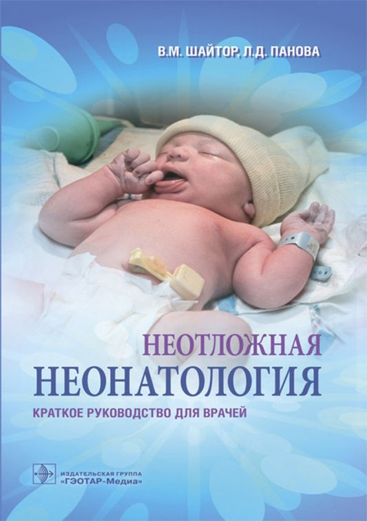 Обложка книги "Шайтор, Панова: Неотложная неонатология. Краткое руководство для врачей"