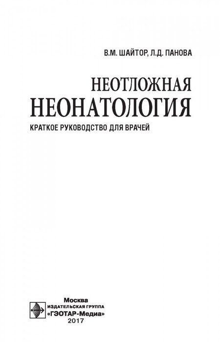 Фотография книги "Шайтор, Панова: Неотложная неонатология. Краткое руководство для врачей"