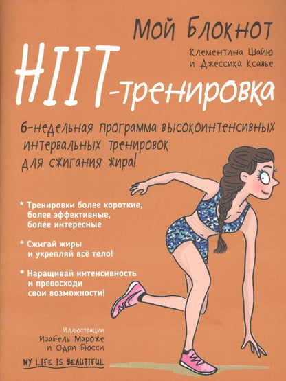 Обложка книги "Шайю, Ксавье: Мой блокнот. HIIT-тренировка"