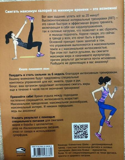 Фотография книги "Шайю, Ксавье: Мой блокнот. HIIT-тренировка"