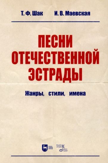 Обложка книги "Шак, Маевская: Песни отечественной эстрады. Жанры, стили, имена. Учебное пособие"