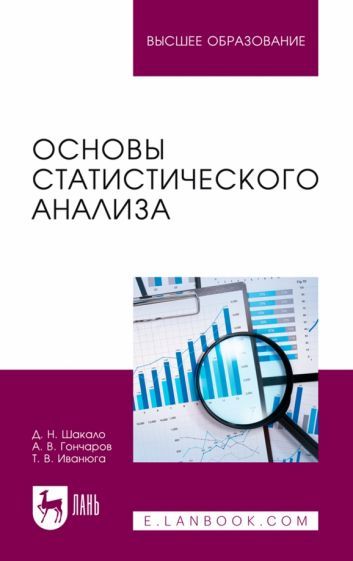 Обложка книги "Шакало, Гончаров, Иванюга: Основы статистического анализа. Учебное пособие для вузов"