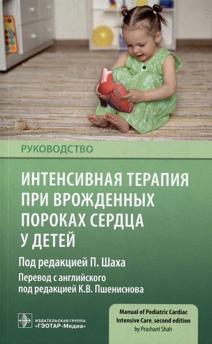 Обложка книги "Шах: Интенсивная терапия при врожденных пороках сердца у детей"