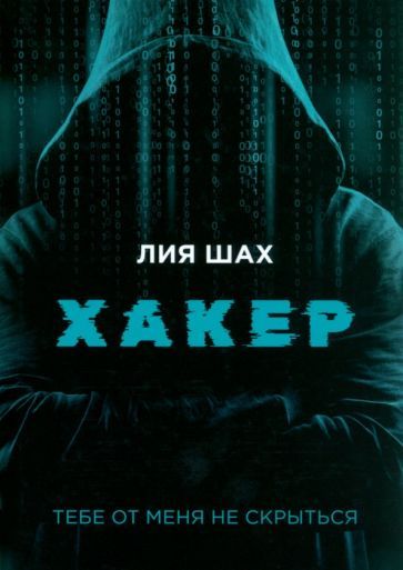 Обложка книги "Шах: Хакер"